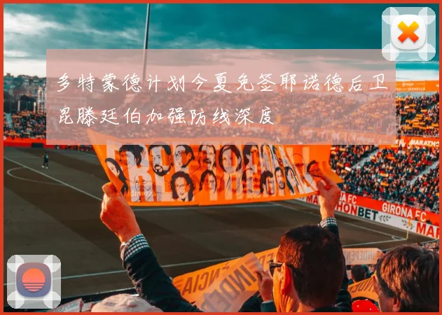 多特蒙德计划今夏免签耶诺德后卫昆滕廷伯加强防线深度