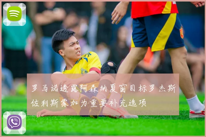 罗马诺透露阿森纳夏窗目标罗杰斯佐利斯蒙加为重要补充选项