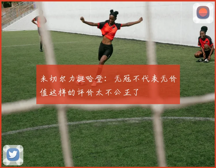 米切尔力挺哈登：无冠不代表无价值这样的评价太不公正了