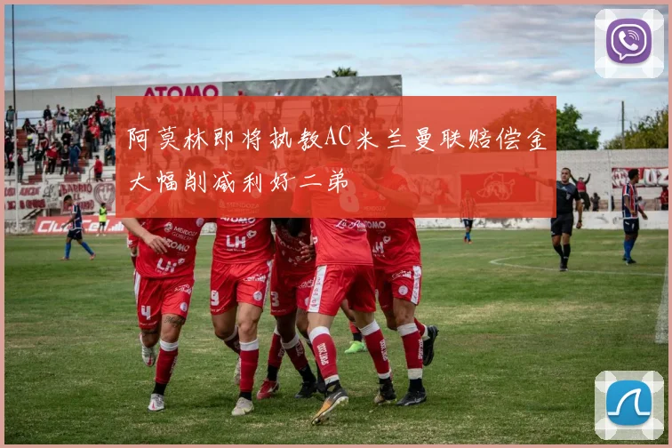 阿莫林即将执教AC米兰曼联赔偿金大幅削减利好二弟