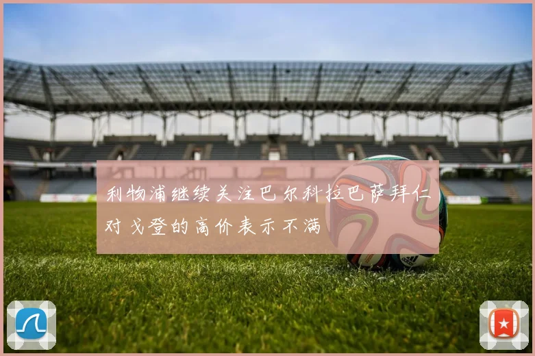 利物浦继续关注巴尔科拉巴萨拜仁对戈登的高价表示不满
