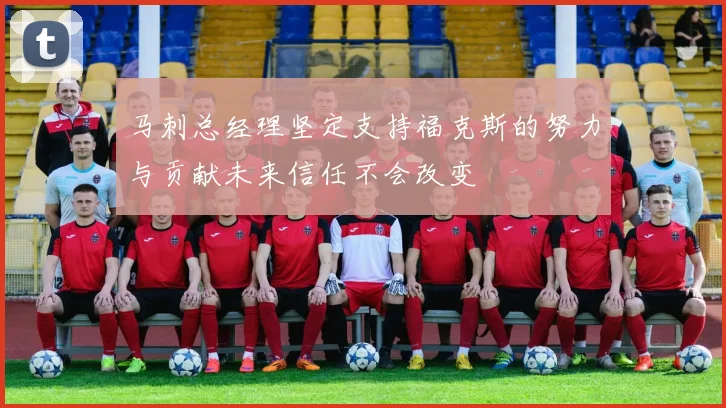 马刺总经理坚定支持福克斯的努力与贡献未来信任不会改变